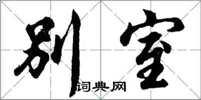 胡問遂別室行書怎么寫