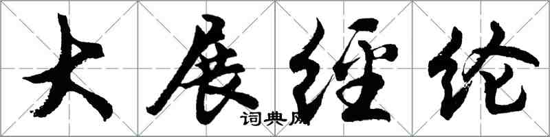 胡問遂大展經綸行書怎么寫