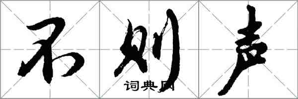 胡問遂不則聲行書怎么寫