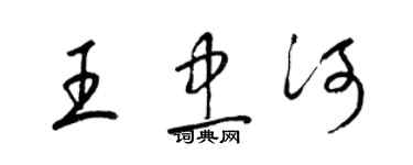 梁錦英王忠河草書個性簽名怎么寫