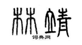 曾慶福林靖篆書個性簽名怎么寫