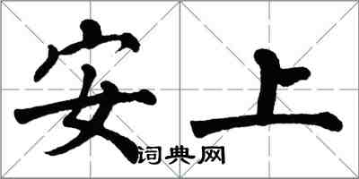 翁闓運安上楷書怎么寫