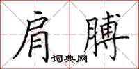 田英章肩膊楷書怎么寫