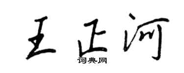 王正良王正河行書個性簽名怎么寫