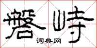 柯春海磐峙隸書怎么寫