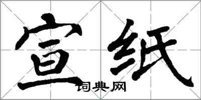 翁闓運宣紙楷書怎么寫