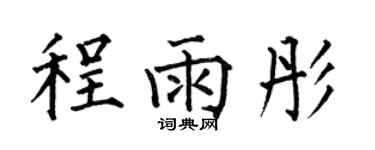 何伯昌程雨彤楷書個性簽名怎么寫