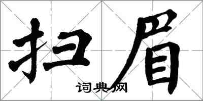 翁闓運掃眉楷書怎么寫