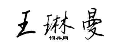 王正良王琳曼行書個性簽名怎么寫