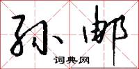 孫詞的意思_孫詞的解釋_國語詞典