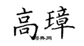 丁謙高璋楷書個性簽名怎么寫