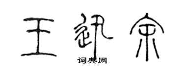 陳聲遠王迅余篆書個性簽名怎么寫