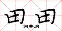 周炳元田田楷書怎么寫
