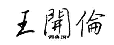 王正良王開倫行書個性簽名怎么寫