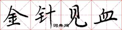 周炳元金針見血楷書怎么寫