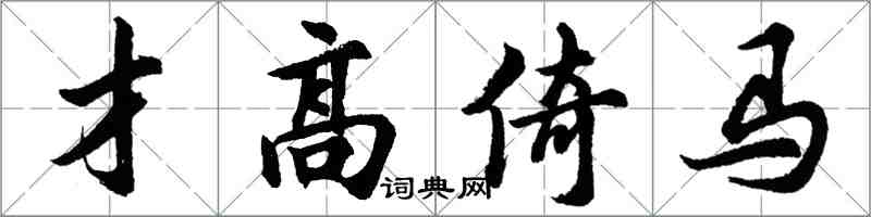 胡問遂才高倚馬行書怎么寫