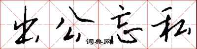 出公忘私怎么寫好看