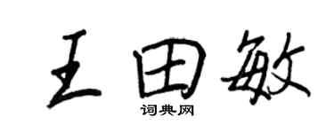王正良王田敏行書個性簽名怎么寫