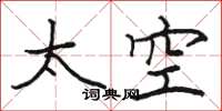 駱恆光太空楷書怎么寫