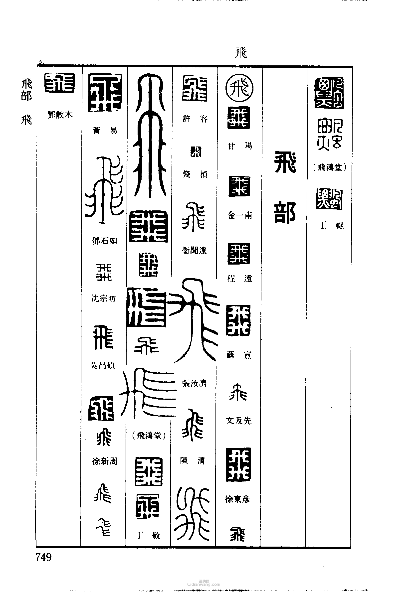 篆刻字典的篆刻印章飛