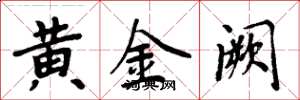 周炳元黃金闕楷書怎么寫