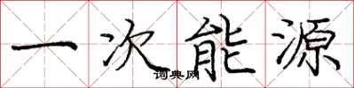 龐中華一次能源楷書怎么寫