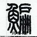 歷培堅寫的硬筆篆書鯿