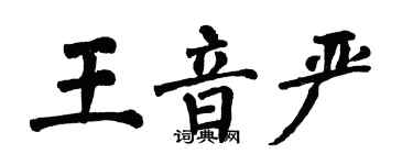 翁闓運王音嚴楷書個性簽名怎么寫