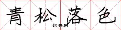 袁強青松落色楷書怎么寫