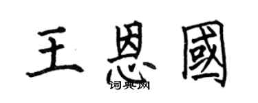 何伯昌王恩國楷書個性簽名怎么寫