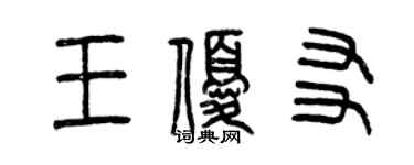 曾慶福王優友篆書個性簽名怎么寫