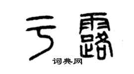 曾慶福於露篆書個性簽名怎么寫