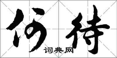 胡問遂何待行書怎么寫