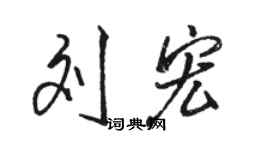 駱恆光劉宏行書個性簽名怎么寫