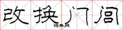 柯春海改換門閭隸書怎么寫