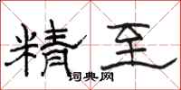 駱恆光精至隸書怎么寫