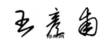 朱錫榮王彥甫草書個性簽名怎么寫