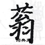 駱恆光寫的硬筆楷書蓊