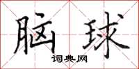 田英章腦球楷書怎么寫