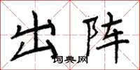 周炳元出陣楷書怎么寫