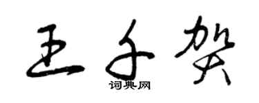 曾慶福王千賀草書個性簽名怎么寫