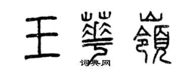 曾慶福王華嶺篆書個性簽名怎么寫