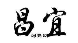 胡問遂昌宜行書個性簽名怎么寫