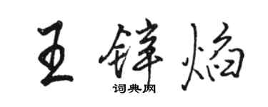 駱恆光王鋅焰行書個性簽名怎么寫