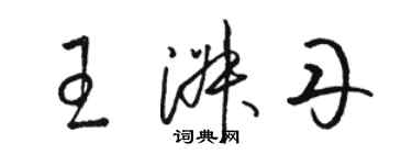 駱恆光王淑丹草書個性簽名怎么寫