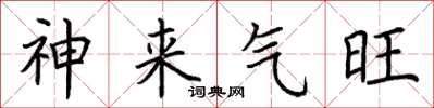 荊霄鵬神來氣旺楷書怎么寫