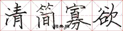駱恆光清簡寡慾楷書怎么寫