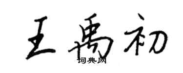 王正良王禹初行書個性簽名怎么寫