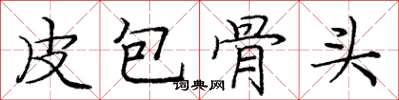 龐中華皮包骨頭楷書怎么寫