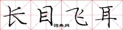 龐中華長目飛耳楷書怎么寫